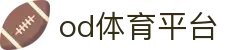 od体育平台 | od体育中文站 - od体育平台专业体育娱乐平台在线体育直播、2026世界杯竞猜下注平台